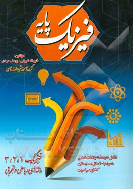 فیزیک پایه: فیزیک 1، 2 و 3 دوره دبیرستان رشته‌های ریاضی فیزیک و تجربی