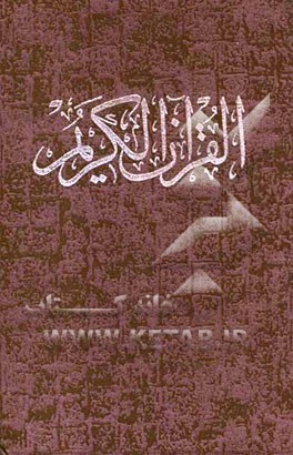 قرآن الکریم