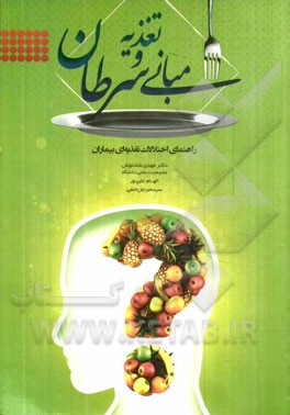 مبانی تغذیه و سرطان: راهنمای اختلالات تغذیه‌ای بیماران