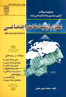 مجموعه سوالات آزمون سراسری و آزاد کارشناسی ارشد علوم اجتماعی و ارتباطات: همراه پاسخ و طرح سوال