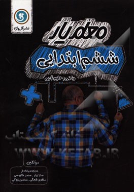 معلم‌یار ششم ابتدایی (ریاضی و علوم تجربی)