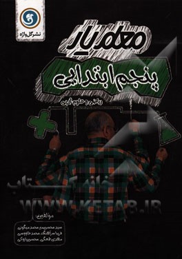 معلم‌یار پنجم ابتدایی (ریاضی و علوم تجربی)