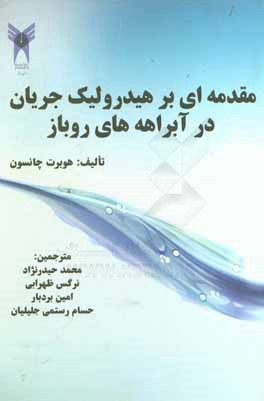 ‏‫مقدمه‌ای بر هیدرولیک جریان درآبراهه‌های روباز