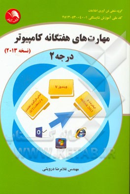 مهارت‌های هفتگانه کامپیوتر درجه 2 (نسخه‌ی 2013) شامل: مبانی فن‌آوری اطلاعات و ارتباطات (ICT)، ...
