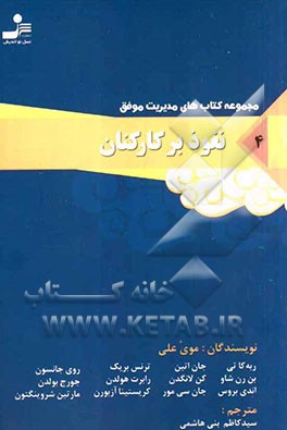 نفوذ بر کارکنان