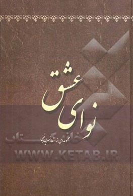 نوای عشق (مجموعه‌ای از اشعار نسرین نبئی)