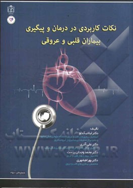 نکات کاربردی در درمان و پیگیری بیماران قلبی و عروقی