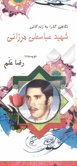 نگاهی گذرا به زندگانی شهید عباسعلی مرزانی