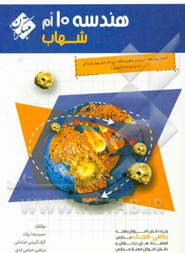 هندسه 10‌ام شهاب