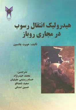 هیدرولیک انتقال رسوب در مجاری روباز