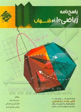 پاسخ‌نامه ریاضی 10‌ام شهاب