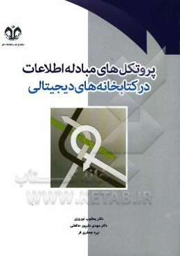 پروتکل‌های مبادله اطلاعات در کتابخانه‌های دیجیتالی