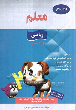 کار ریاضی دوم ابتدایی، شامل: سوالات امتحانی طبقه‌بندی شده، سوالات چهارگزینه‌ای، سوالات پایان ترم، ارزشیابی مستمر