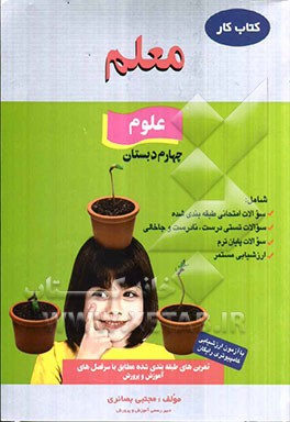 کار علوم چهارم دبستان شامل: سوالات تستی درست، نادرست و جاخالی، سوالات امتحانی طبقه‌بندی شده، سوالات پایان ترم ...