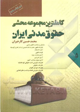 کاملترین مجموعه محشی حقوق مدنی: از ماده 1107 الی 1335 مشتمل بر مباحث: حقوق مدنی، نظریات فقهی حضرت امام خمینی (ره) در تحریرالوسیله ...