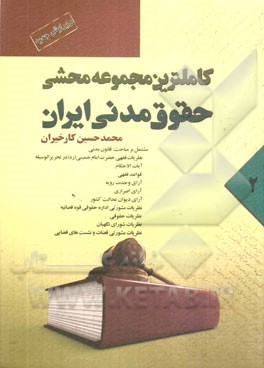 کاملترین مجموعه محشی حقوق مدنی: از ماده 278 الی 511 مشتمل بر مباحث: حقوق مدنی، نظریات فقهی حضرت امام خمینی (ره) در تحریرالوسیله ...