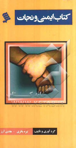 کتاب ایمنی و نجات "خود را در برابر حوادث طبیعی ایمن سازیم"