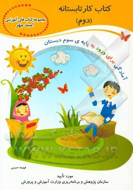 کتاب کار تابستانه‌ی دوم: آمادگی ورود به پایه‌ی سوم دبستان بر اساس آخرین تغییرات کتاب‌های درسی ...