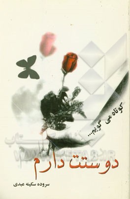 کوتاه می‌گویم... دوستت دارم