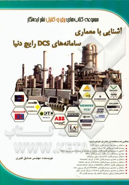 آشنایی با معماری سامانه‌های DCS: distributed control systems رایج دنیا