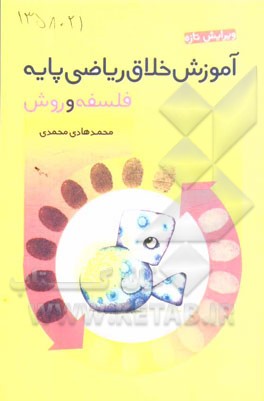 آموزش خلاق ریاضی پایه: فلسفه و روش