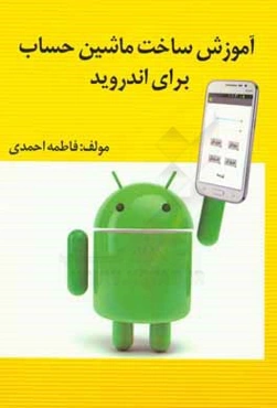 آموزش ساخت ماشین حساب برای اندروید