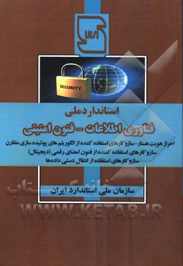 استاندارد ملی فناوری اطلاعات، فنون امنیتی