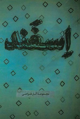 اسفند: مجموعه آثار طراحی
