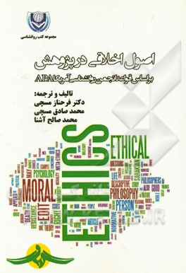 اصول اخلاقی در پژوهش: بر اساس قواعد انجمن روانشناسی آمریکا APA