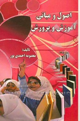 اصول و مبانی آموزش و پرورش