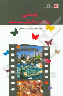 بازنمایی، روایت و فیلم مستند