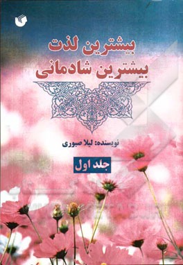بیشترین لذت، بیشترین شادمانی: راه غم را ببندید
