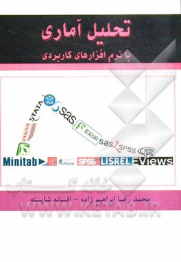 تحلیل آماری با نرم‌افزارهای کاربردی