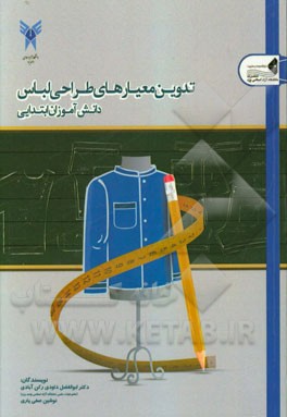 تدوین معیارهای طراحی لباس دانش‌آموزان ابتدایی