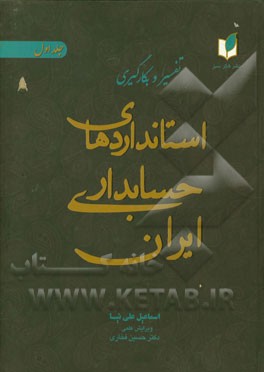 تفسیر و بکارگیری استانداردهای حسابداری ایران