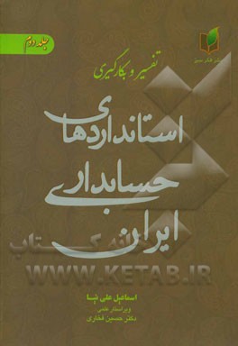 تفسیر و بکارگیری استانداردهای حسابداری ایران