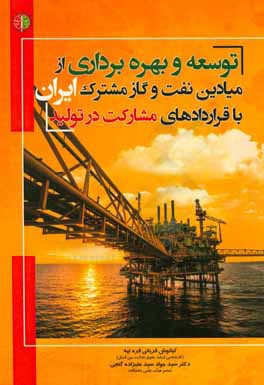 توسعه و بهره‌برداری از میادین نفت و گاز مشترک ایران با قراردادهای مشارکت در تولید