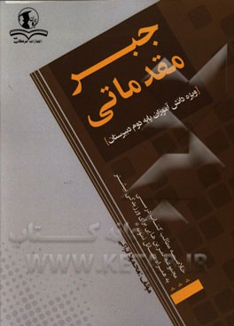 جبر مقدماتی: ویژه دانش‌آموزان پایه دوم دبیرستان