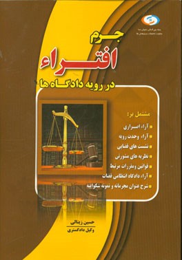 جرم افتراء در رویه دادگاه‌ها