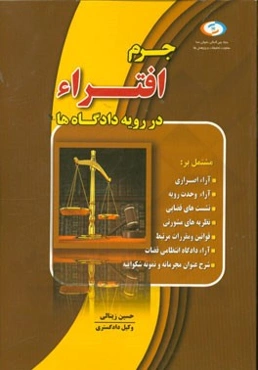 جرم افتراء در رویه دادگاه‌ها