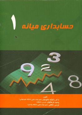 حسابداری میانه 1