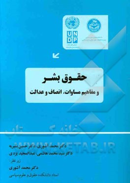 حقوق بشر و مفاهیم مساوات، انصاف و عدالت