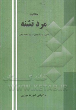 حکایت مرد تشنه