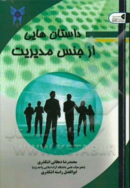 داستان‌هایی از جنس مدیریت