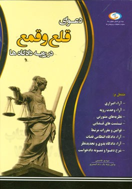دعوای قلع و قمع در رویه دادگاه‌ها