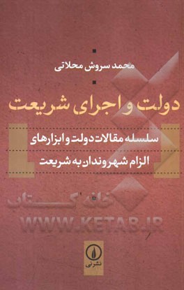 دولت و اجرای شریعت: سلسله مقالات دولت و ابزارهای الزام شهروندان به شریعت