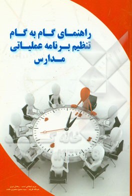 راهنمای گام به گام تدوین برنامه عملیاتی مدارس