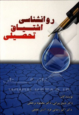 روان‌شناسی اشتیاق تحصیلی