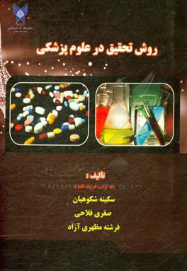 روش تحقیق در علوم پزشکی