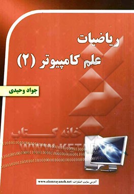 ریاضیات، علم، کامپیوتر (2)